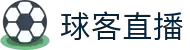球客直播 - 球客直播在线观看 - 球迷聚集的精彩现场